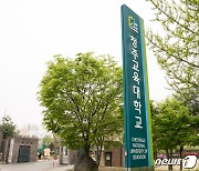 청주교육대 '공공부분 온실가스 목표' 환경부장관상..상금 1000만원