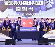 광주·대구, 2038 하계아시안게임 유치 100만 서명운동