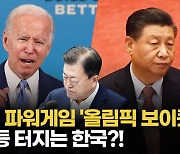 [영상] 美 "베이징 올림픽 보이콧" vs 中 "정치적 조작.. 반격할 것"