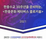 '한중문화콜로키움' 메타버스로 개최..한중수교 30주년 기념