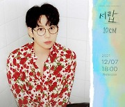 10CM, 최우식X김다미 '그 해 우리는' OST 첫 주자..7일 '서랍' 공개