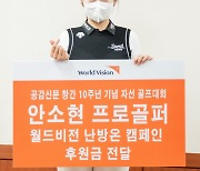 안소현 지난해 이어 올해도 월드비전에 기부