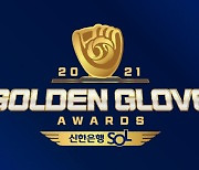 포지션별 최고는 누구?.. KBO 골든글러브 시상식 10일 개최