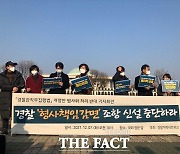 "경찰 형사책임 감면은 면죄부"..시민단체, 입법중단 촉구