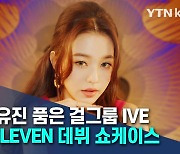 원영, 유진 품은 걸그룹 IVE..싱글 ELEVEN 데뷔 쇼케이스