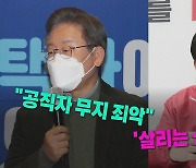 [나이트포커스] 이재명 "공직자 무능·무지 죄악"..윤석열 '살리는 선대위' 선언