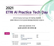 ETRI 보유 AI기술 공개 행사 8일 열려