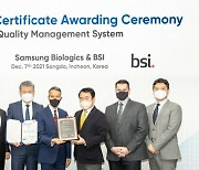 삼성바이오, 국제표준 품질경영시스템 'ISO 9001' 인증 획득