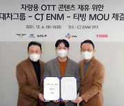 현대차그룹, CJ ENM-티빙과 차량용 OTT 콘텐츠 제휴 '맞손'