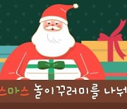 부산유아교육진흥원, '추억듬뿍! 산타의 크리스마스 놀이꾸러미' 배부