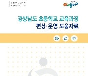 경남교육청, 학생 맞춤형 교육과정으로 새학년 준비