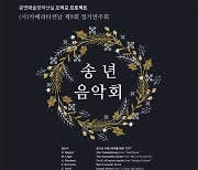 카메라타전남, 오작교프로젝트 '송년 음악회' 개최