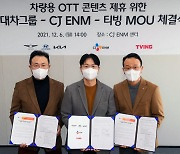 현대차그룹, CJ ENM·티빙과 '차량용 OTT 콘텐츠' 제휴