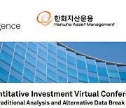한화자산운용, '한국퀀트투자 컨퍼런스' 온라인 개최