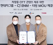 CJ ENM-티빙, 현대차 커넥티드카에 콘텐츠·OTT 제공