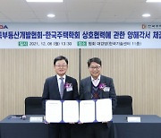 부동산개발협회-주택학회 '부동산 발전' 업무협약