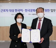 세종학당재단, 한국산업인력공단과 외국인 근로자 한국어 교육 지원