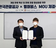 'K-게임 확산' 펄어비스, 한국관광공사와 MOU