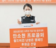 프로골퍼 안소현·임진희, 소외된 이웃에게 온정의 손길