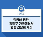 정영애 장관, 양천구 가족센터서  현장 간담회 개최