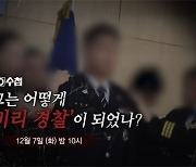 [PD수첩] 한순간에 '비리 경찰'..검찰의 무리한 수사 관행 집중 취재