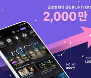 엔씨 '유니버스' 출시 10개월만에 글로벌 2천만 다운로드