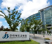 전북교육청, 고1·2 담임 진학지도 역량강화 연수