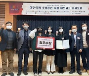 대구한의대학교, 「대구·경북소상공인지원네트워크」 소상공인 홍보영상 경진대회 최우수상 수상