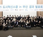 서울여자대학교, 2021 도시혁신스쿨 결과 발표회 개최