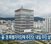부·울·경 특별자치단체 추진단, 내일 주민 설명회