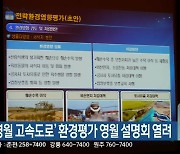 '제천~영월 고속도로' 환경평가 영월 설명회 열려