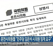 국민의힘 춘천시의원들 "민주당 김은석 시의원 징계 요구"