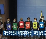개헌국민연대, 제7공화국 제안.."주권·분권·균형발전 실현"