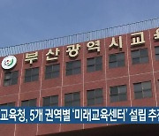 부산교육청, 5개 권역별 '미래교육센터' 설립 추진