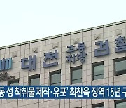 '아동 성 착취물 제작·유포' 최찬욱 징역 15년 구형