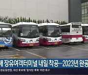 김해 장유여객터미널 내일 착공..2023년 완공