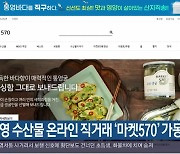 통영 수산물 온라인 직거래 '마켓570' 가동