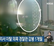 '폭행사건' 술자리서 이탈 의혹 경찰관 감봉 1개월