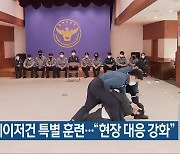 경찰, 테이저건 특별 훈련.."현장 대응 강화"