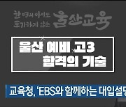 울산교육청, 'EBS와 함께하는 대입설명회' 영상 제작