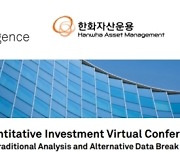 한화자산운용, 한국퀀트투자 컨퍼런스 온라인 개최