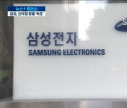 가보지 않은 길..삼성 신사업 창출 '속도'