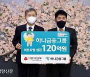 '사랑의 온도' 높인 하나금융그룹..이웃돕기 성금 120억 기부 [포토뉴스]
