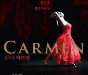 음악극 카르멘 공연, 7일 평창서 개최