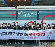[원주 대학] 상지대 구성원, 단체 헌혈 동참 등