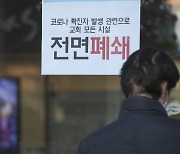 '오미크론 확산' 인천 교회 "지역사회 회복 대책 마련"