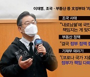 [백운기의 뉴스와이드] 이재명, '문 정부와 차별화'? / 윤석열-김종인-이준석 삼각편대