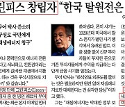 '그린피스 창립자' 허위이력 내세운 조선일보 탈원전 인터뷰