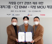 현대차그룹, CJ ENM·티빙과 '차량용 OTT 콘텐츠' 서비스 제휴