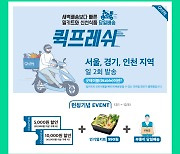 메쉬코리아 '부릉', 굿테이블 밀키트 2시간 내 배송 '퀵프레쉬' 담당